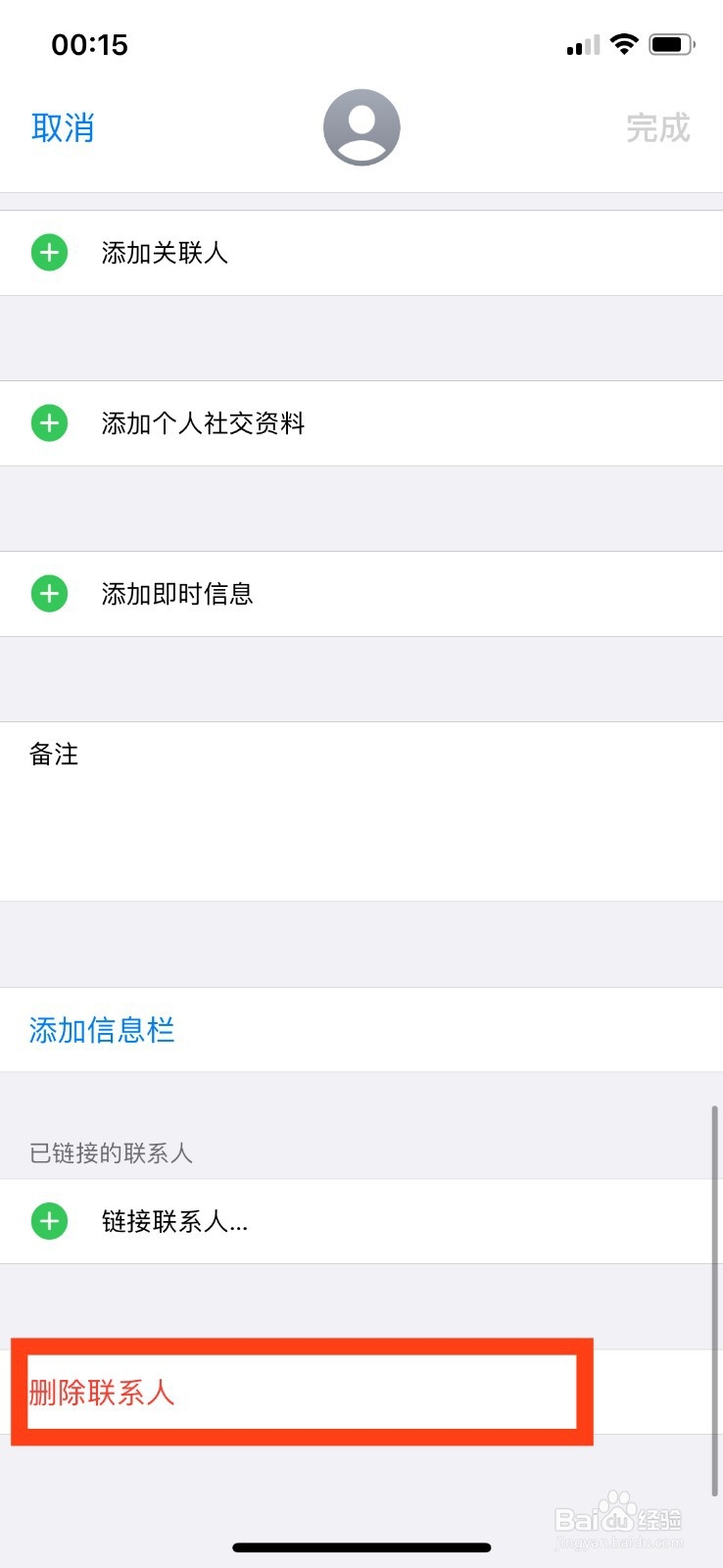 iphone11通讯录怎么删除联系人