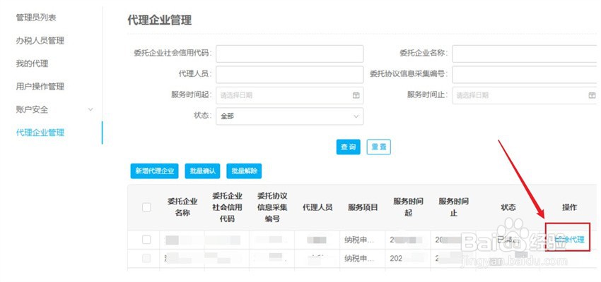 如何在电子税务局解绑已代理企业