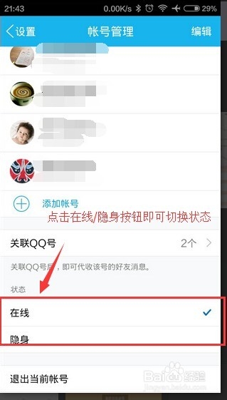 安卓手机QQ更改在线/隐身状态