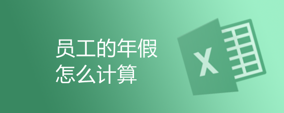 怎么计算员工的年假