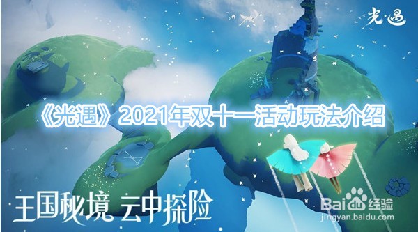 光遇2021年双十一活动玩法介绍