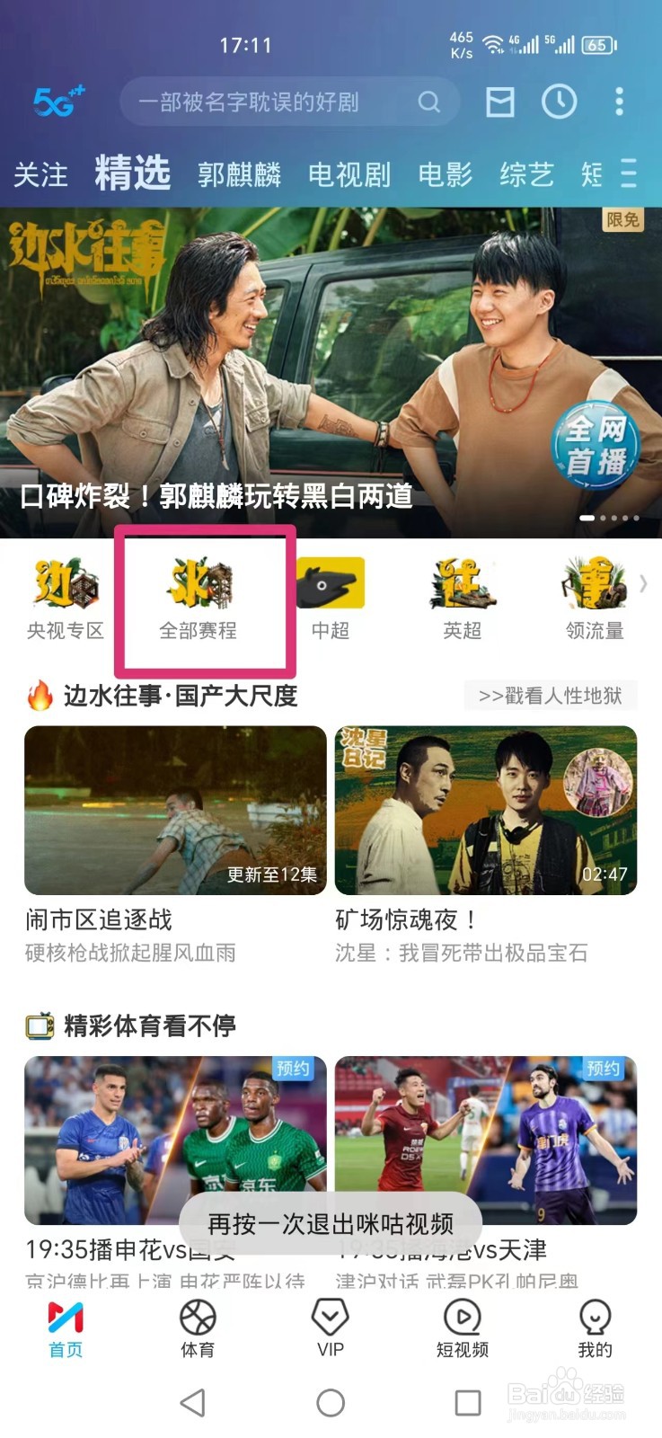 咪咕视频APP怎么看CBA直播回放