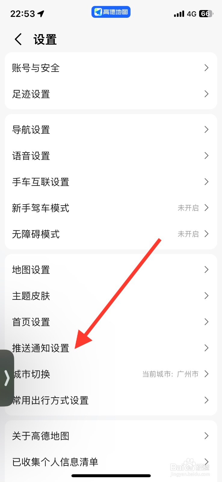高德地图关闭推送优惠活动通知