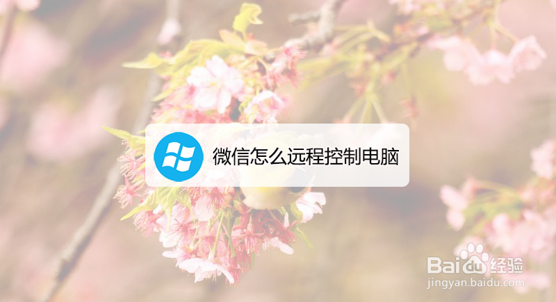 <b>微信怎么远程控制电脑</b>