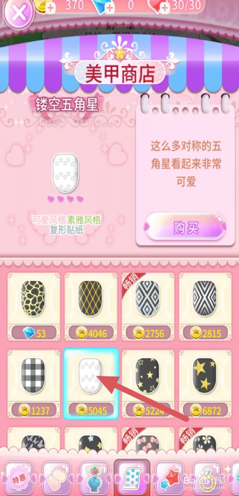 巴啦啦魔法美甲如何购买【镂空五角星】