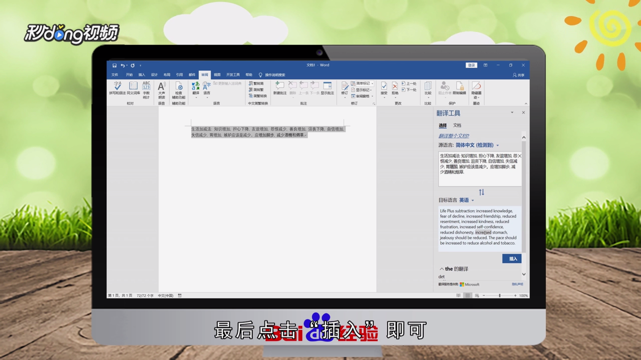 在Word中如何将中文翻译为英文