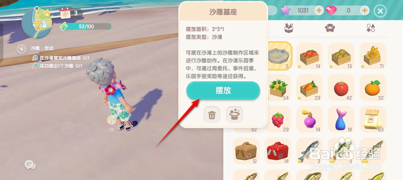 心动小镇沙雕基座怎么摆出来
