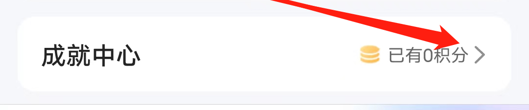 QQ浏览器怎么找到成就中心?