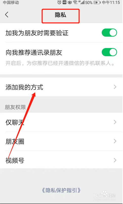 如何设置不能通过“群聊”添加我的微信