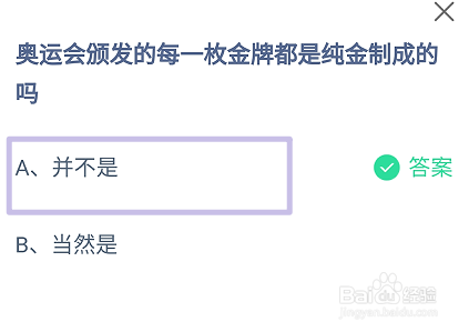 奥运会颁发的金牌都是纯金制成的吗?蚂蚁庄园