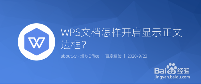 <b>WPS文档怎样开启显示正文边框</b>