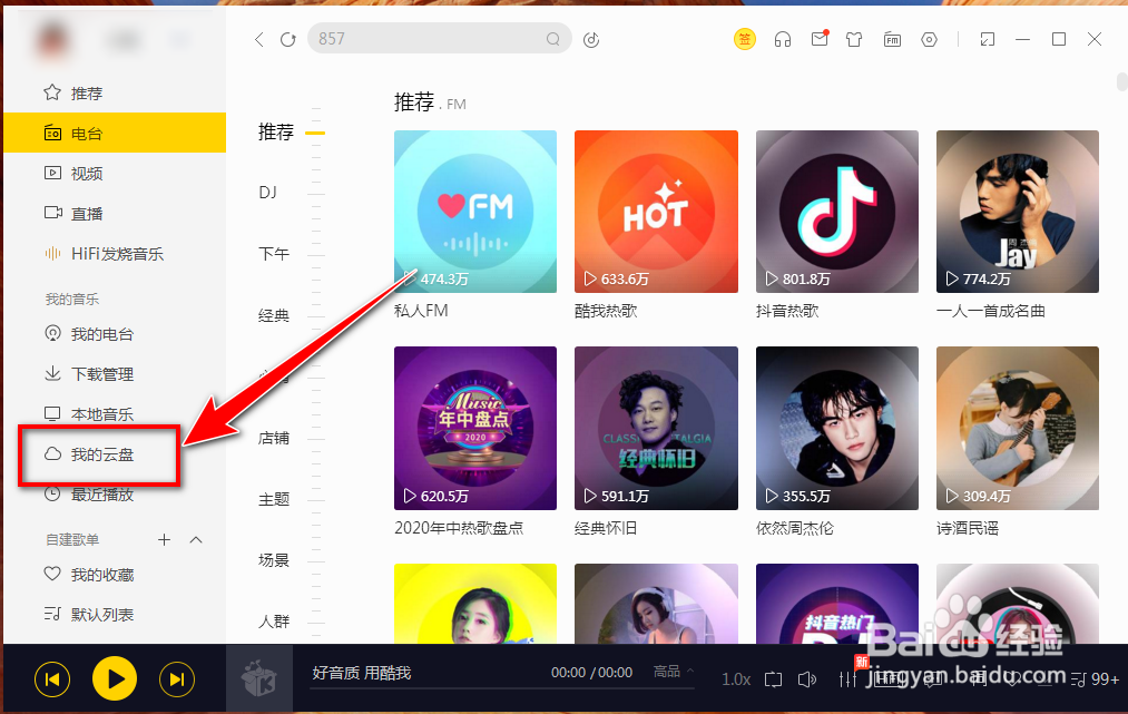 怎么将歌曲存到酷我音乐的云盘里?