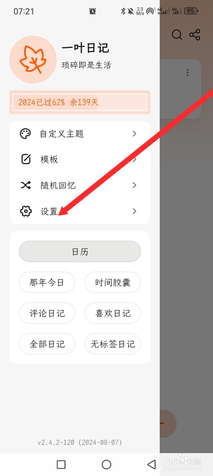 一叶日记如何查看同步日志信息
