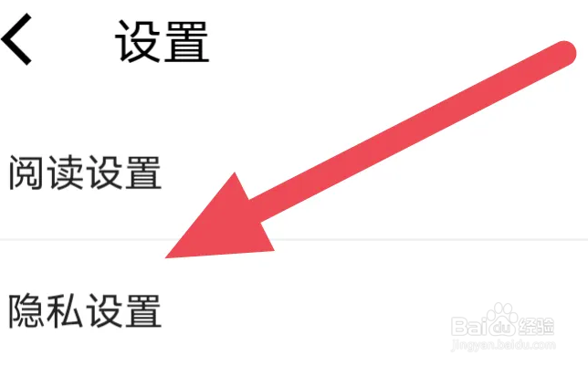 红薯阅读APP怎么进行隐私设置