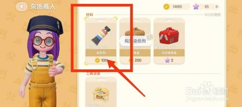 心动小镇购买染色剂如何操作