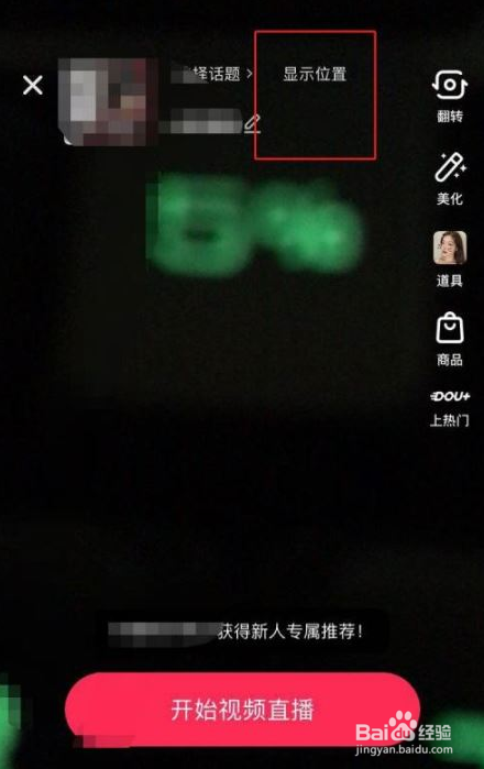 抖音直播怎么添加定位直播