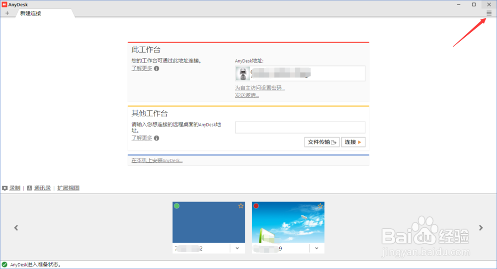 anydesk如何设置访问密码