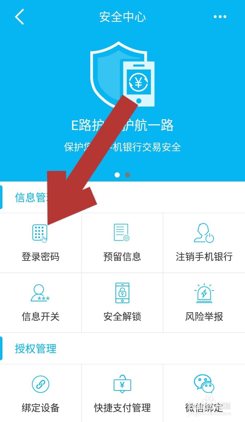 建行手机银行如何修改登录密码