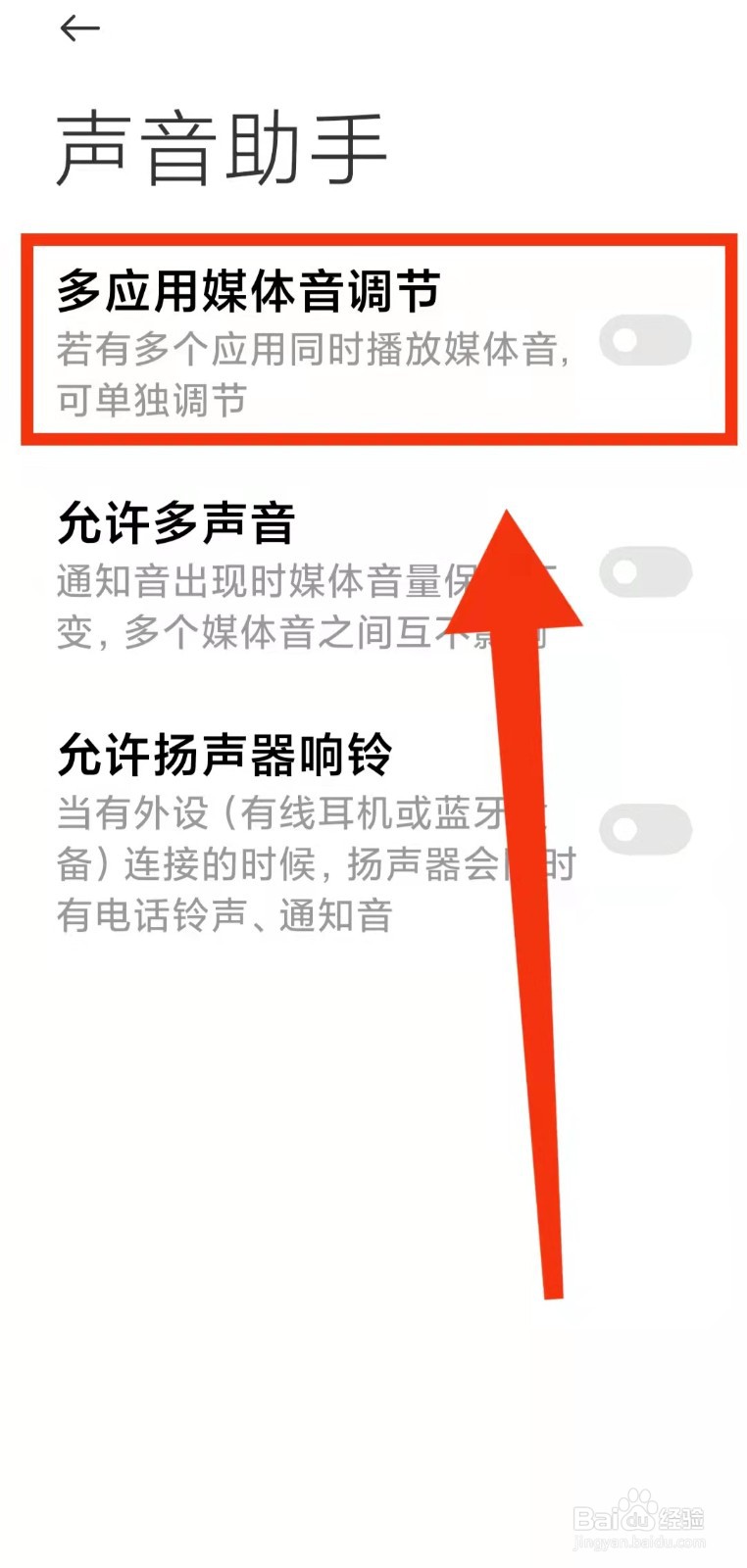 怎样开启小米手机的“多应用媒体音调节功能”