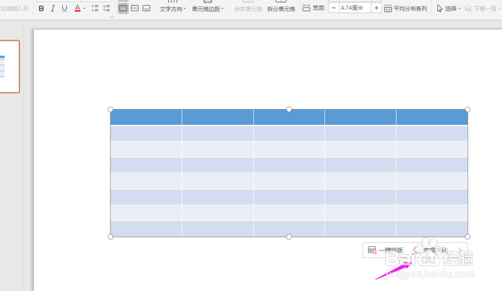 WPS2019中PPT如何一键美化表格？