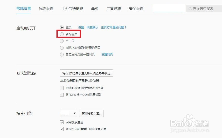 QQ浏览器怎么设置启动时打开新标签页