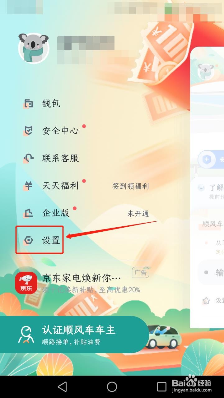 嘀嗒出行如何调整字号