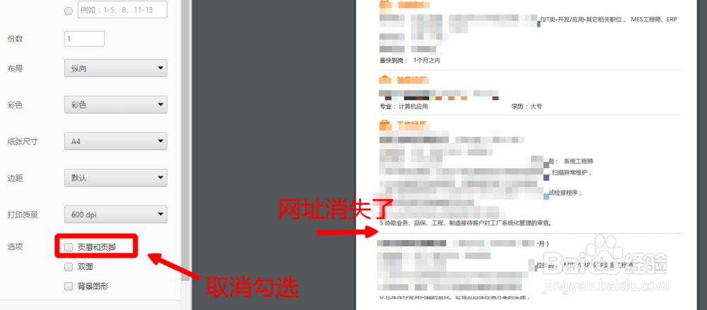 怎么去掉从人才网上打印简历上的网址