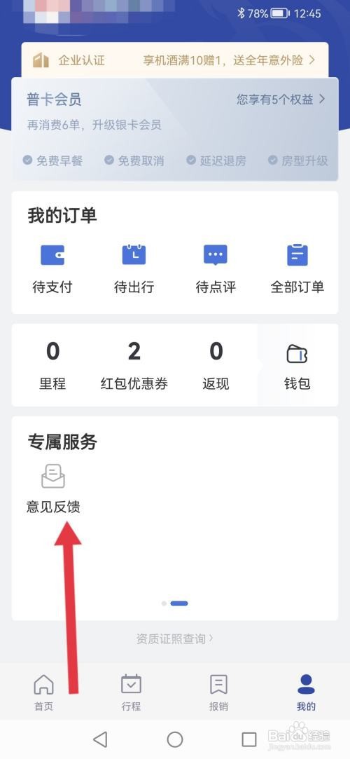 艺龙旅游怎么提交意见反馈