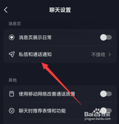 抖音私信和通话通知如何设置