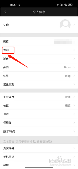 斑马邦APP设置性别的方法