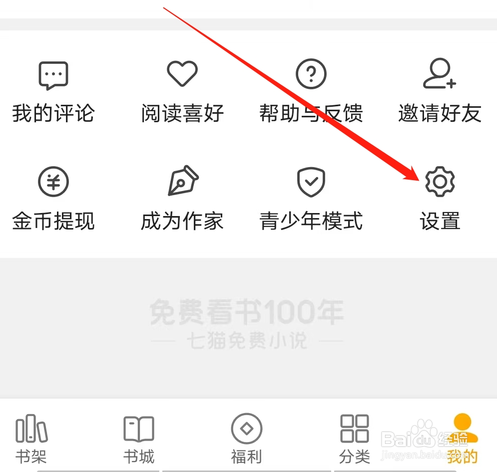 七猫免费小说如何清理广告缓存