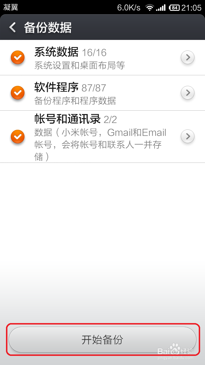 小米手机如何进行备份