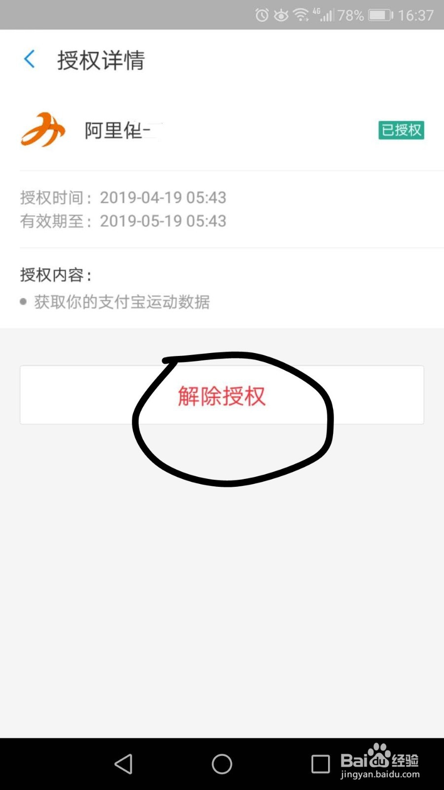 如何解除支付宝账号授权