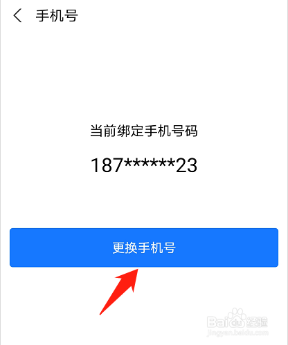 支付宝如何更换已绑定的手机号码