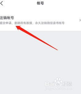 在哪可以申请注销微信读书的账号