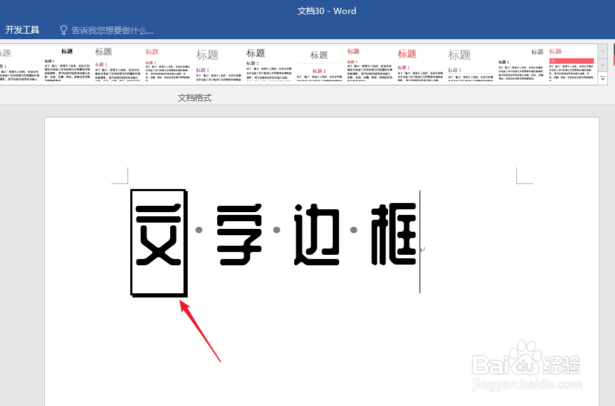 怎样为Word文字添加边框