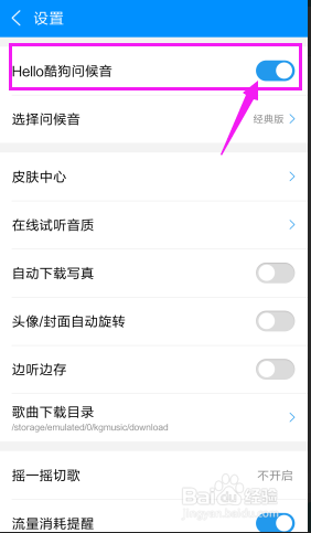 手机酷狗音乐经典问候语怎么关闭?