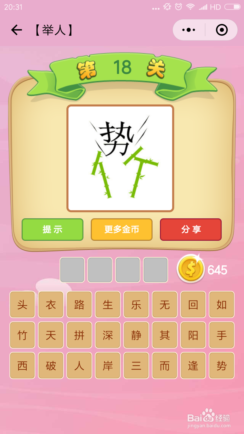 微信小程序成语猜猜看举人(11-20)图文攻略