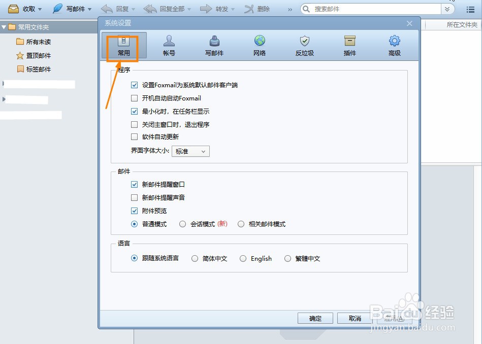 如何开启Foxmail自动更新