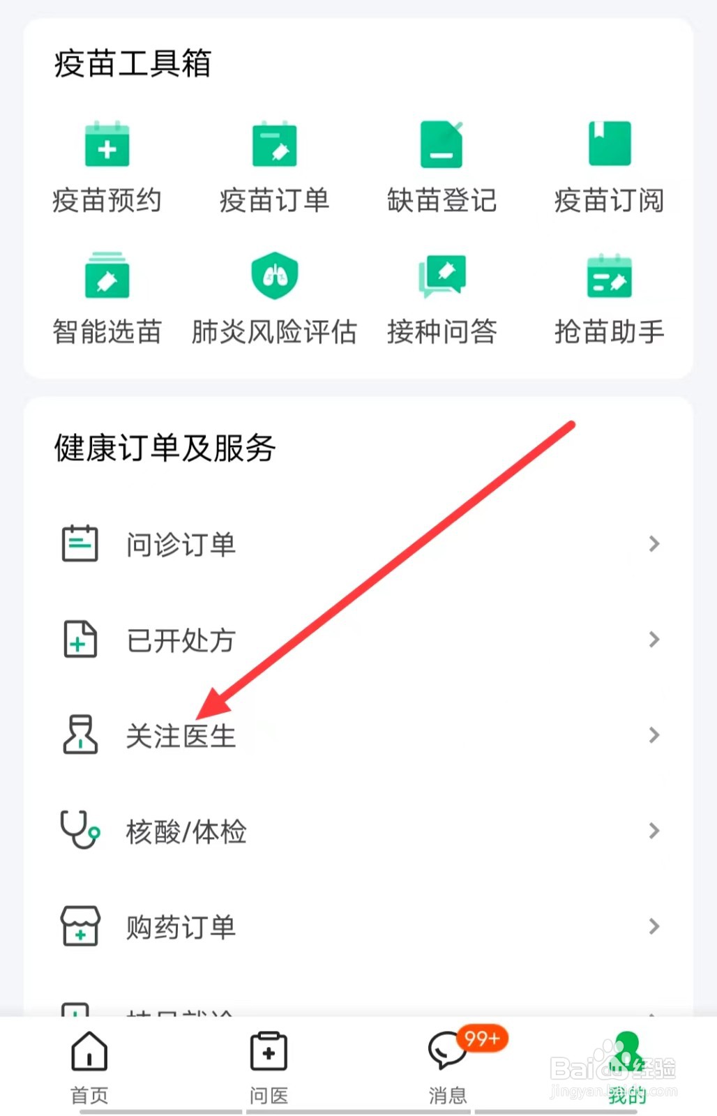 如何在医鹿APP查看【关注的医生】?