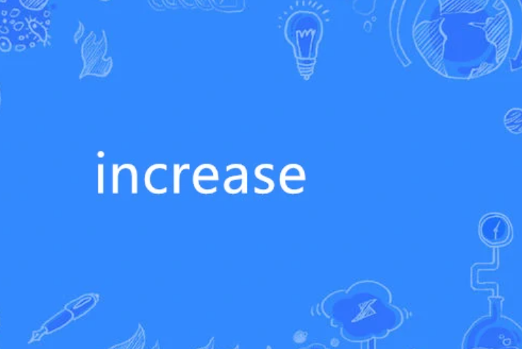 grow和increase的区别是什么