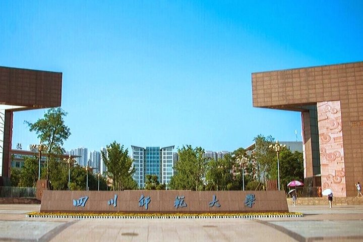 成都一本大学有哪些