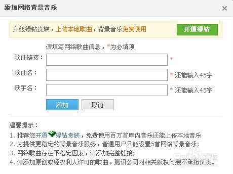 怎么才能免费添加QQ空间的背景音乐