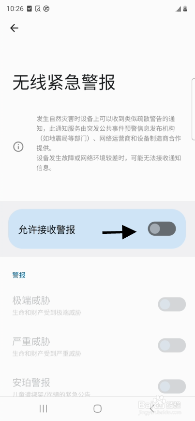 Galaxy S23 ultra如何开启无线紧急警报功能