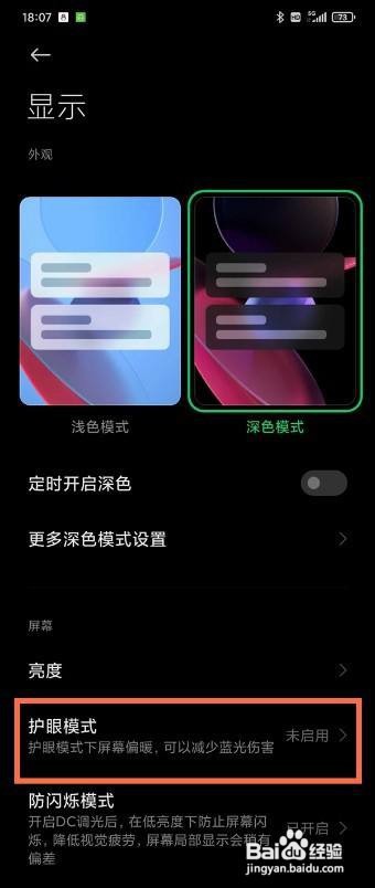 黑鲨4pro怎么启用护眼模式