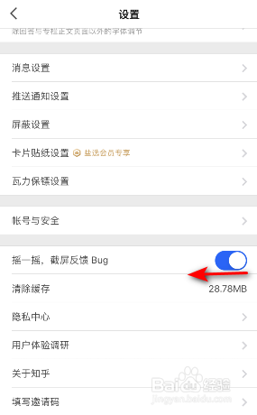 知乎摇一摇截屏反馈BUG怎么关闭