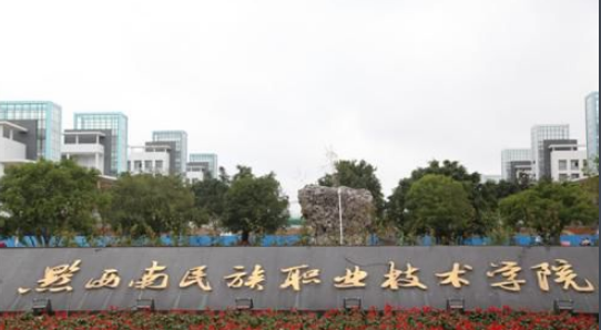谁知道兴义有几所大学