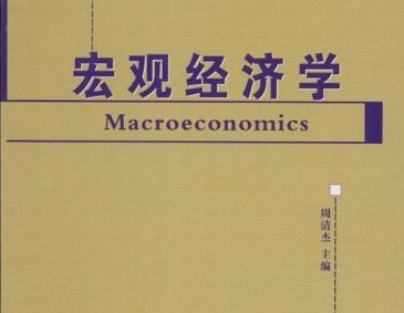 简述：宏观经济学的理论框架
