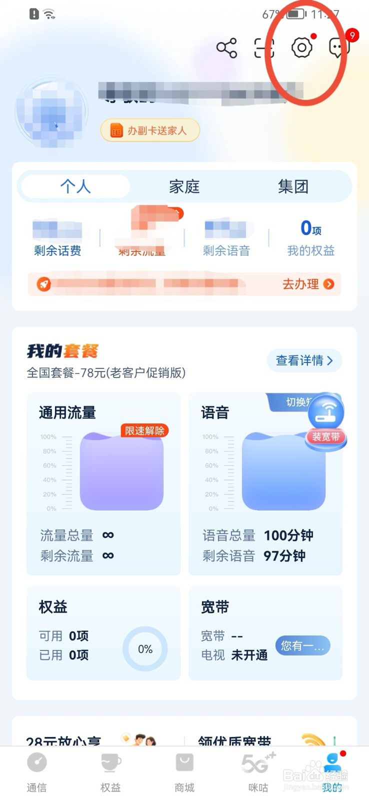 河北移动如何关闭摇一摇功能