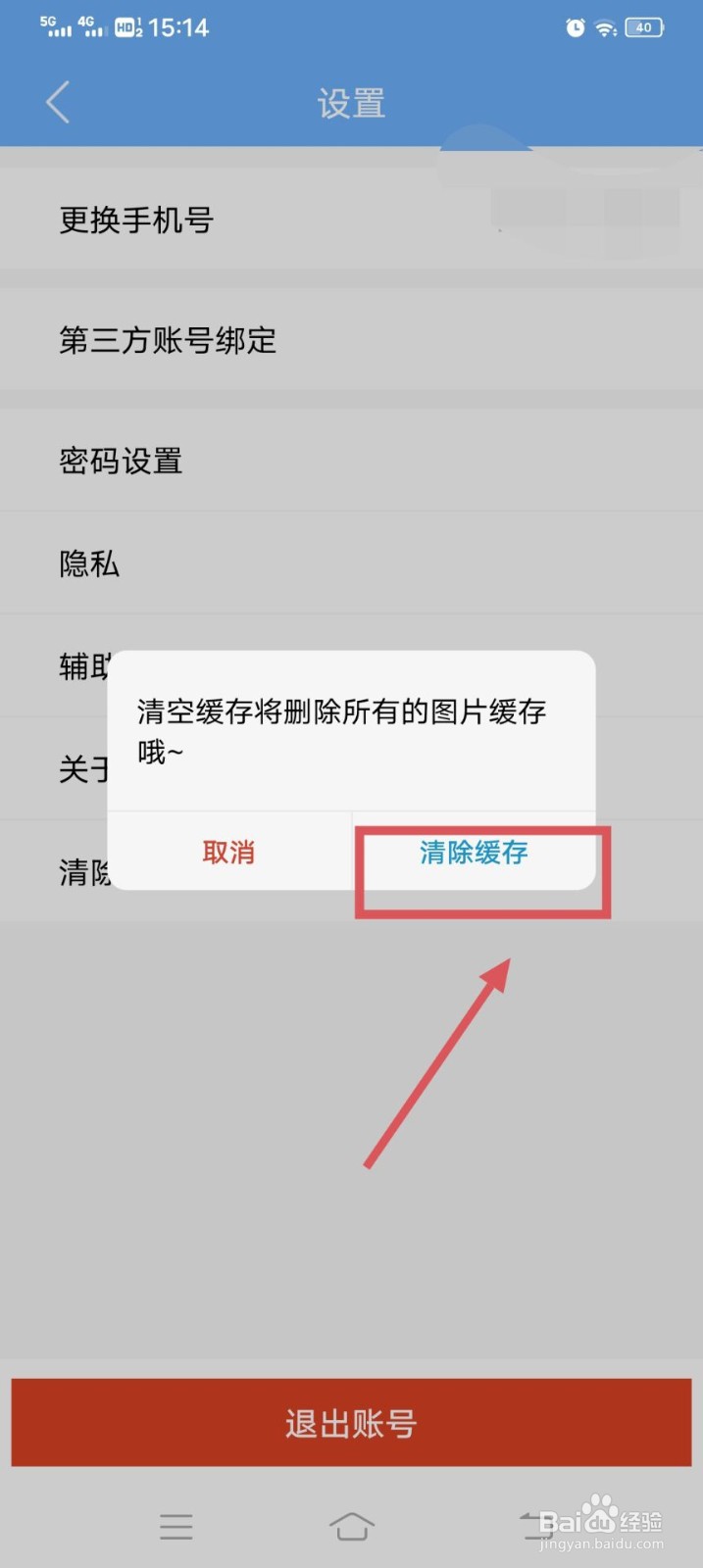 易班APP如何清除缓存呢